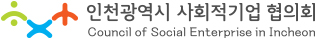 인천시사회적기업협의회