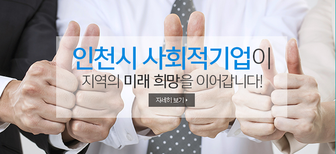 인천 사회적경제가 지역의 미래 희망을 이어갑니다!