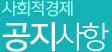 사회적경제 공지사항